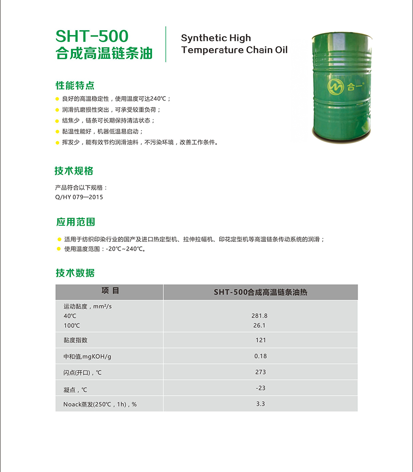 SHT-500合成高温链条油-2.jpg